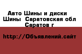 Авто Шины и диски - Шины. Саратовская обл.,Саратов г.